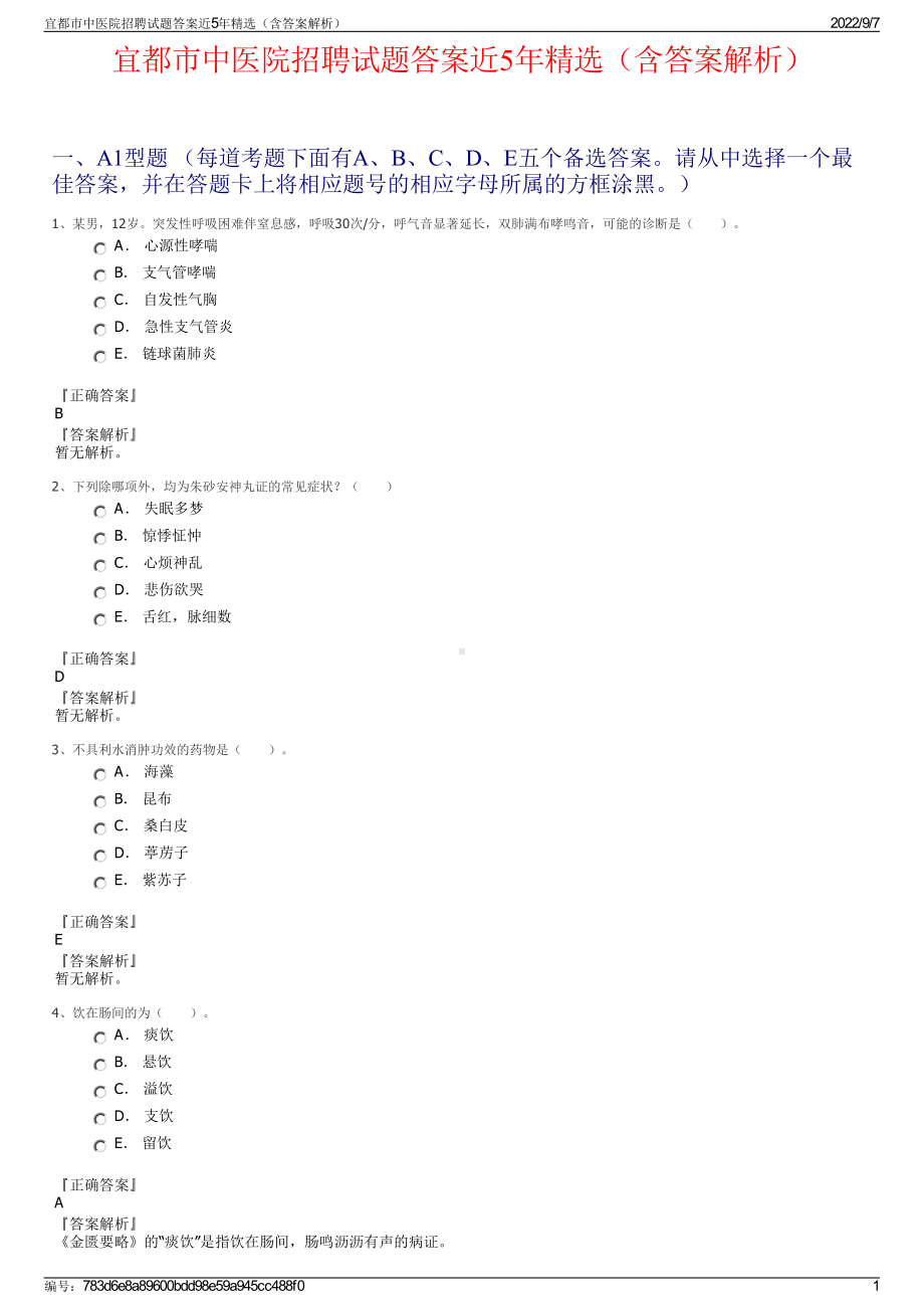 宜都市中医院招聘试题答案近5年精选（含答案解析）.pdf_第1页