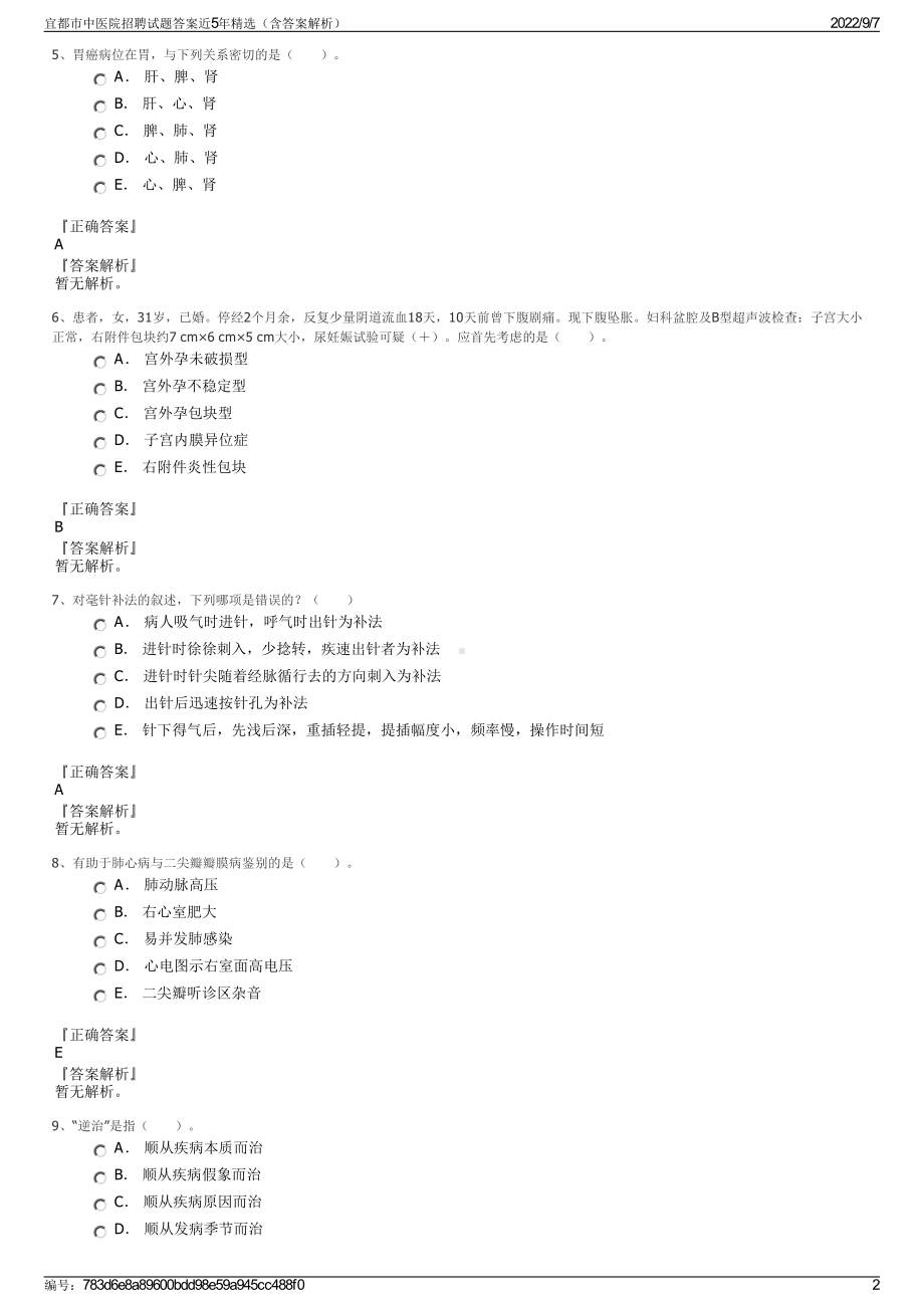 宜都市中医院招聘试题答案近5年精选（含答案解析）.pdf_第2页