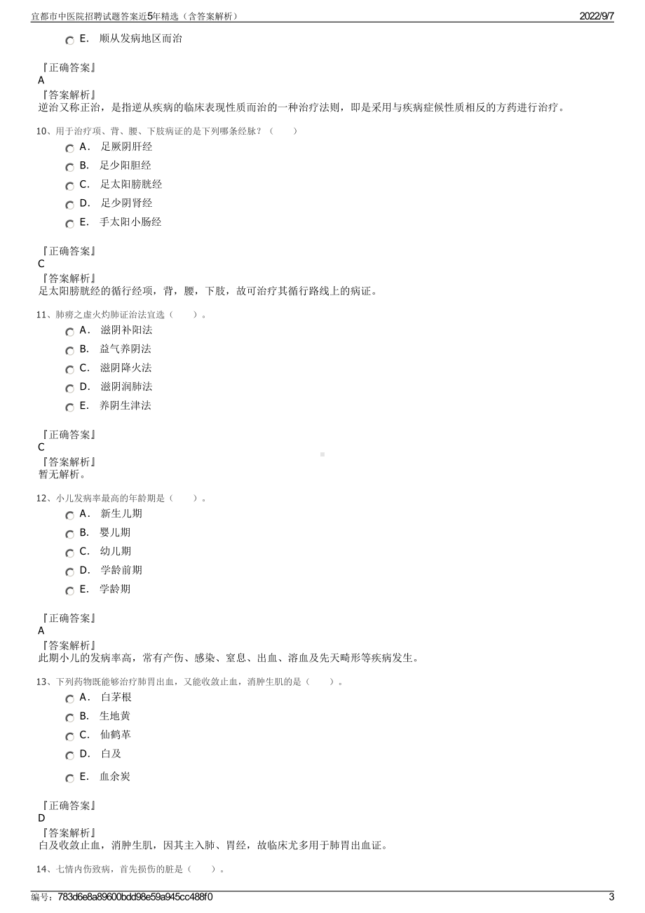 宜都市中医院招聘试题答案近5年精选（含答案解析）.pdf_第3页