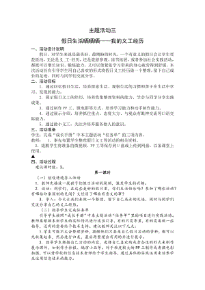 小学综合实践六年级上册第2单元《主题活动三：假日生活晒晒晒-我的义工经历》教案.docx