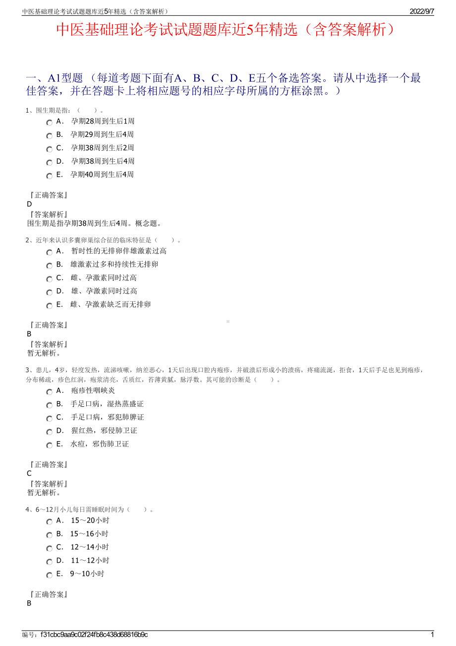 中医基础理论考试试题题库近5年精选（含答案解析）.pdf_第1页