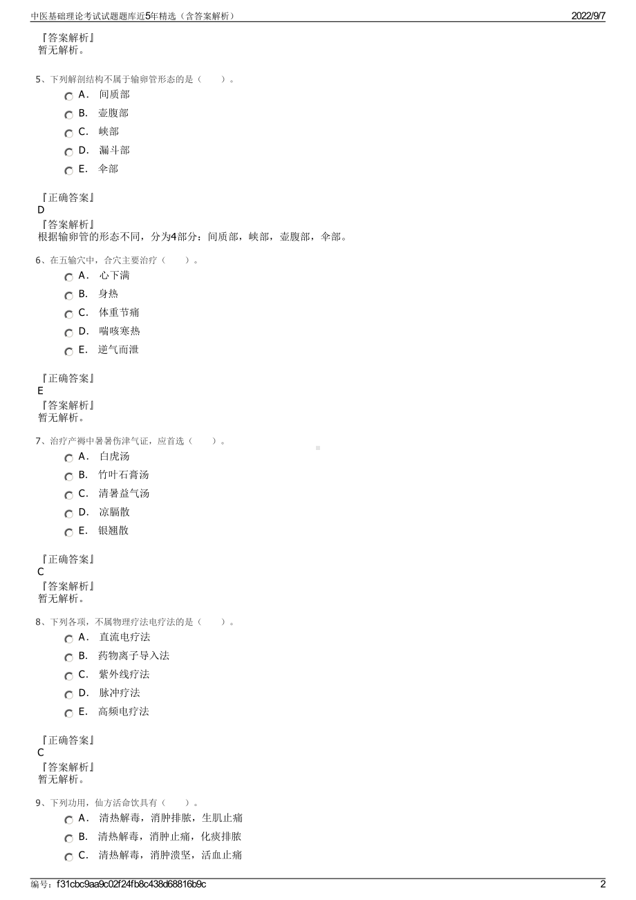 中医基础理论考试试题题库近5年精选（含答案解析）.pdf_第2页