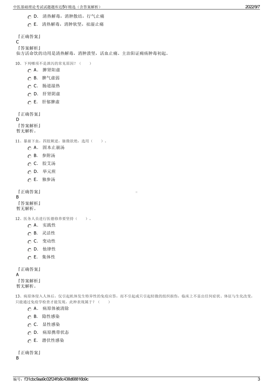 中医基础理论考试试题题库近5年精选（含答案解析）.pdf_第3页