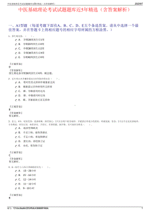 中医基础理论考试试题题库近5年精选（含答案解析）.pdf