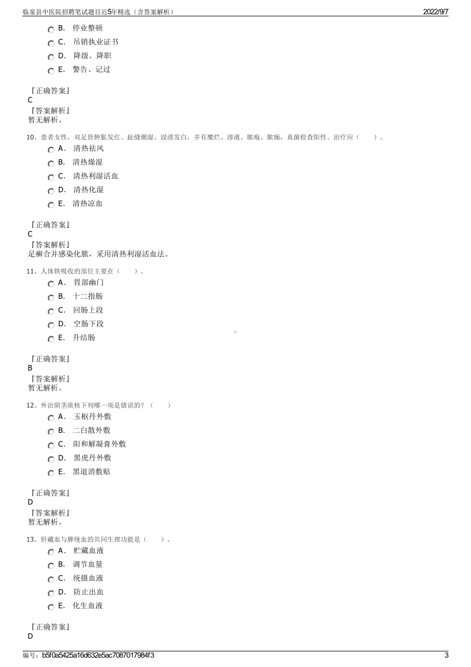 临泉县中医院招聘笔试题目近5年精选（含答案解析）.pdf_第3页