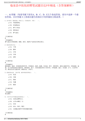 临泉县中医院招聘笔试题目近5年精选（含答案解析）.pdf