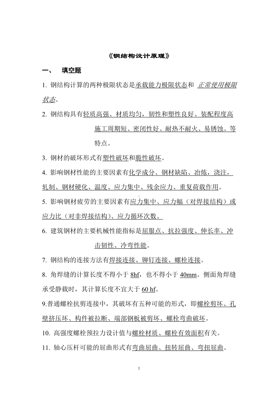 钢结构设计原理考试复习题及参考答案参考范本.doc_第1页