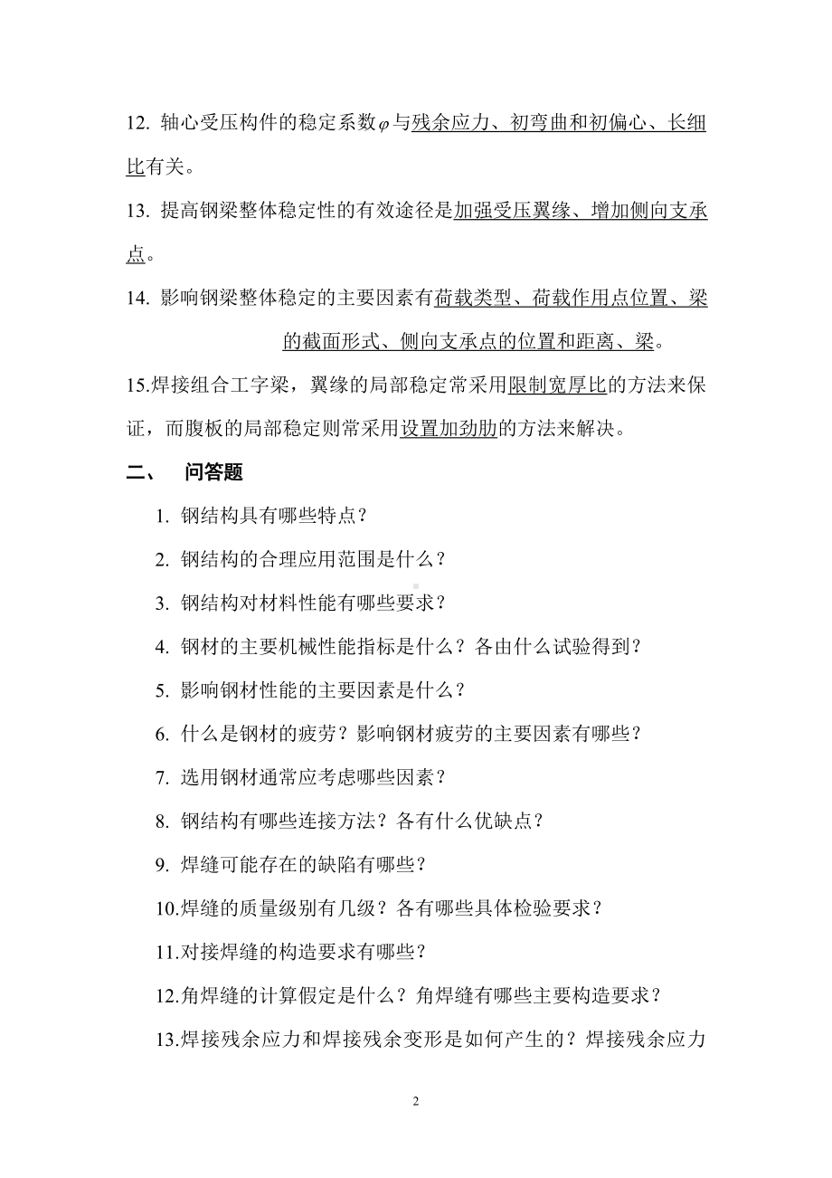 钢结构设计原理考试复习题及参考答案参考范本.doc_第2页