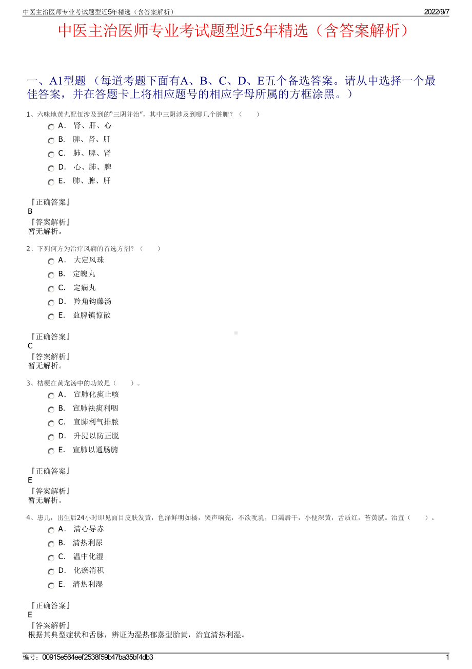 中医主治医师专业考试题型近5年精选（含答案解析）.pdf_第1页