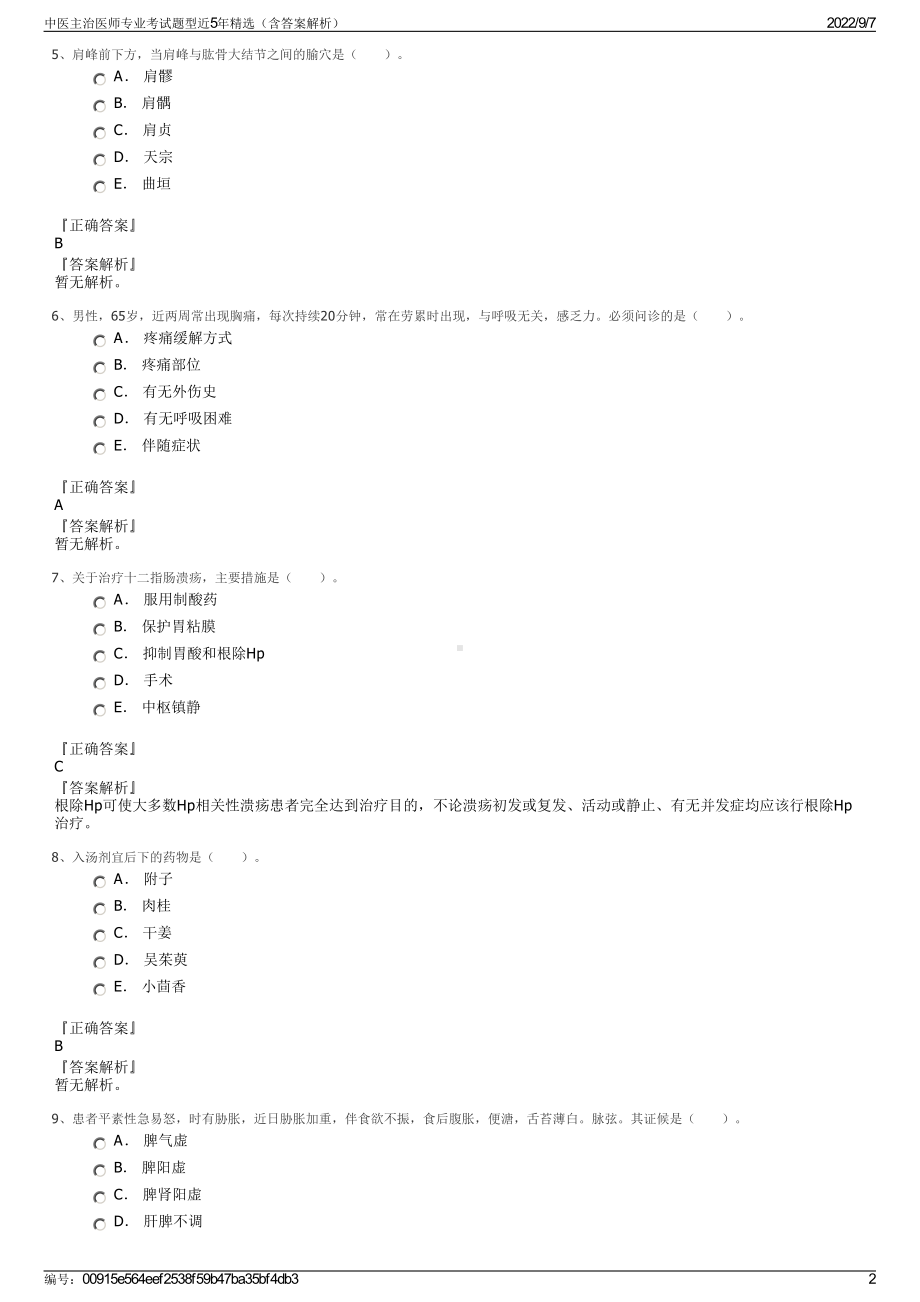 中医主治医师专业考试题型近5年精选（含答案解析）.pdf_第2页