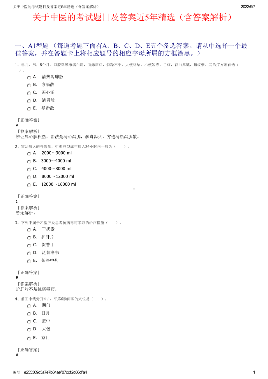 关于中医的考试题目及答案近5年精选（含答案解析）.pdf_第1页