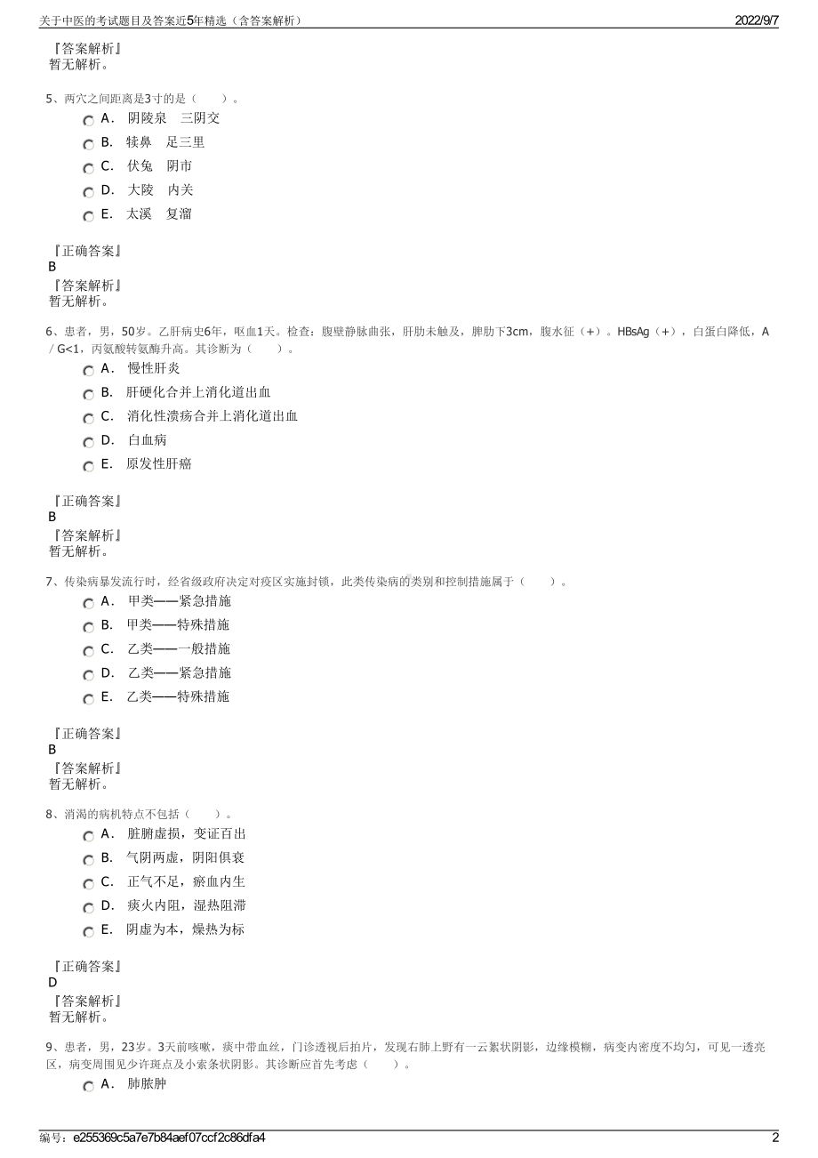 关于中医的考试题目及答案近5年精选（含答案解析）.pdf_第2页