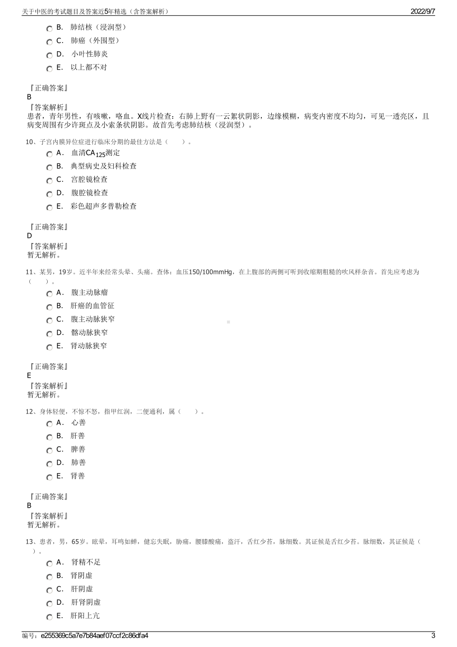 关于中医的考试题目及答案近5年精选（含答案解析）.pdf_第3页