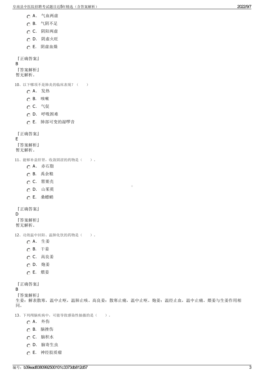 阜南县中医院招聘考试题目近5年精选（含答案解析）.pdf_第3页