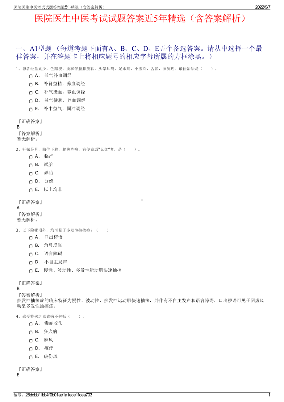 医院医生中医考试试题答案近5年精选（含答案解析）.pdf_第1页