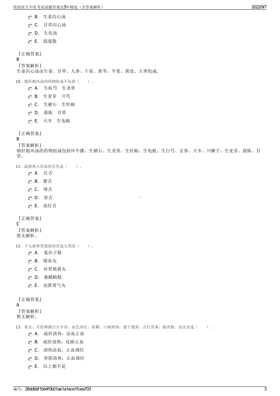 医院医生中医考试试题答案近5年精选（含答案解析）.pdf_第3页