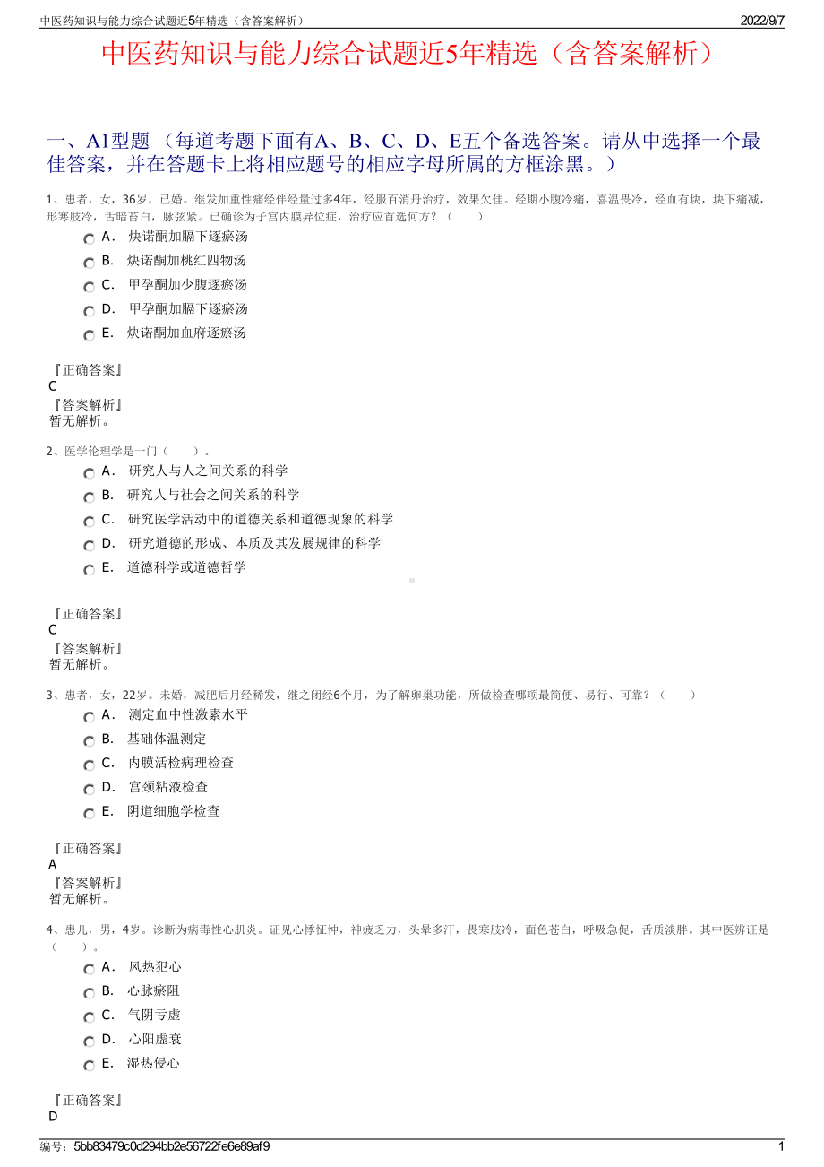 中医药知识与能力综合试题近5年精选（含答案解析）.pdf_第1页