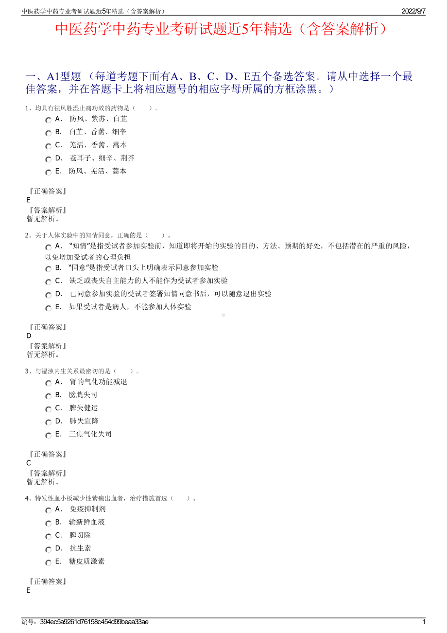 中医药学中药专业考研试题近5年精选（含答案解析）.pdf_第1页