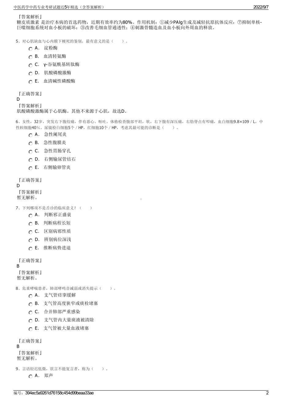 中医药学中药专业考研试题近5年精选（含答案解析）.pdf_第2页