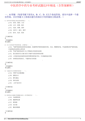 中医药学中药专业考研试题近5年精选（含答案解析）.pdf