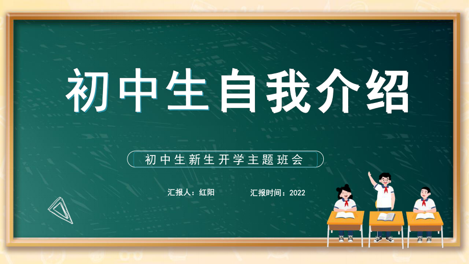 黑板风初中初一新生自我介绍PPT通用模板.pptx_第1页