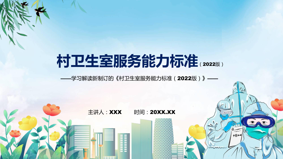 图文2022年的《村卫生室服务能力标准（2022版）》专题演示PPT课件.pptx_第1页