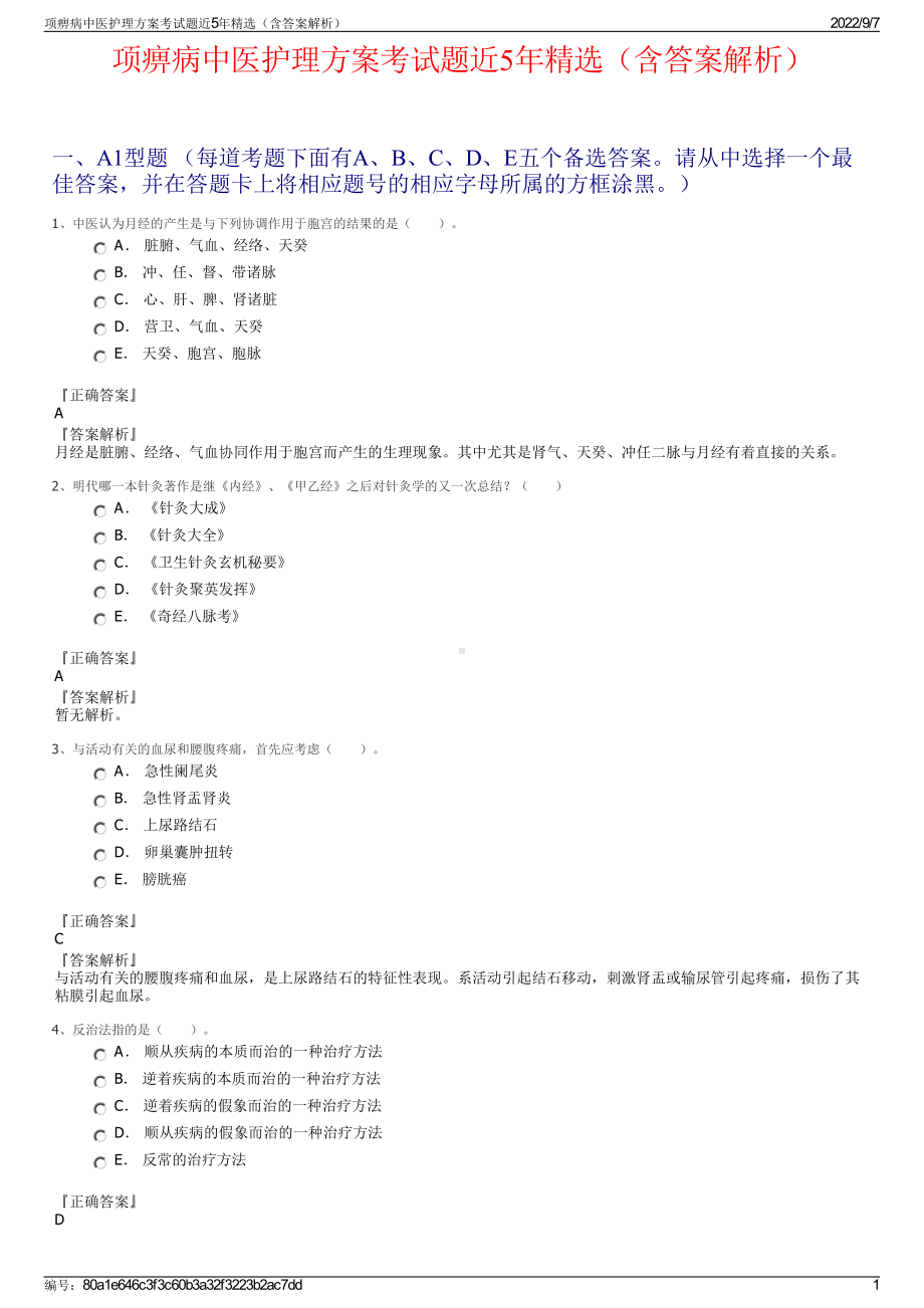 项痹病中医护理方案考试题近5年精选（含答案解析）.pdf_第1页