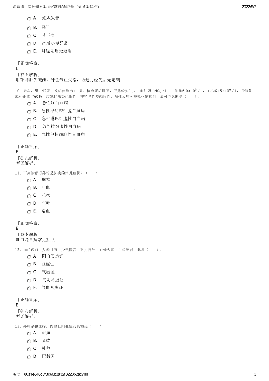 项痹病中医护理方案考试题近5年精选（含答案解析）.pdf_第3页