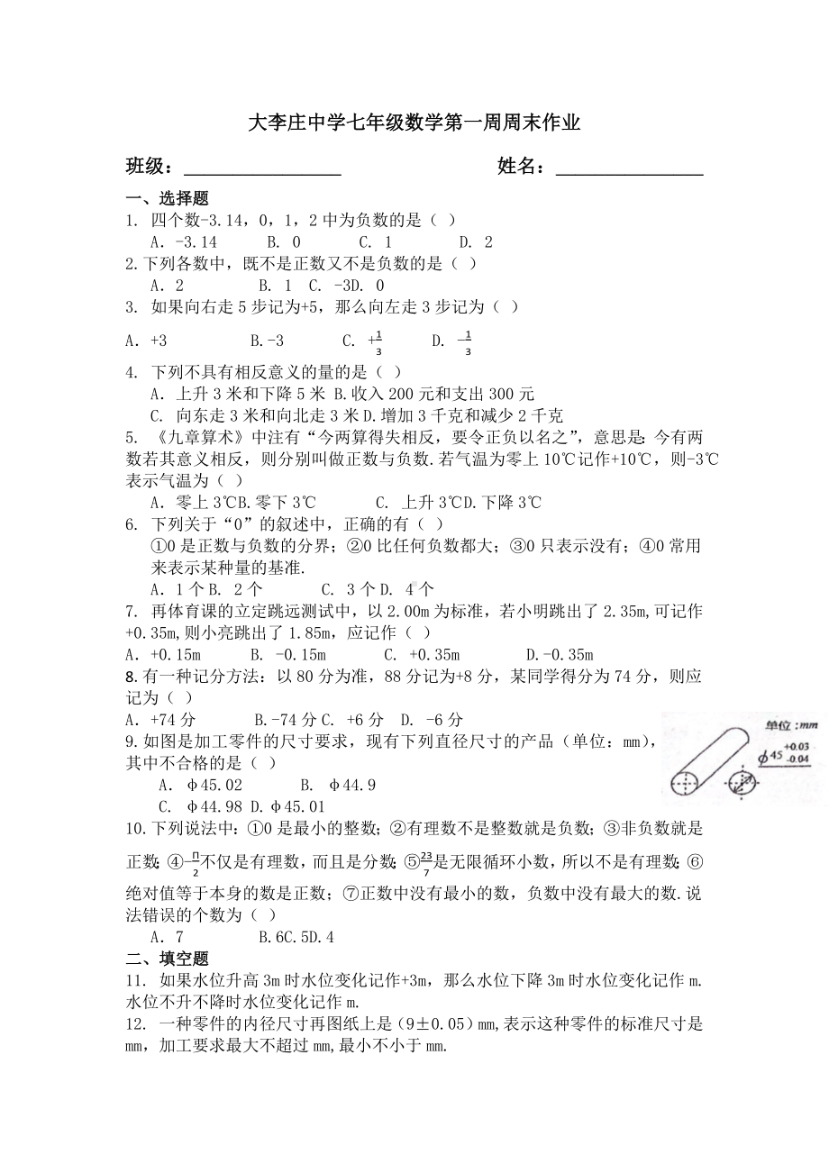 河南省周口市扶沟县大李庄乡联合 2022-2023学年人教版七年级数学上册第一周数学作业.docx_第1页