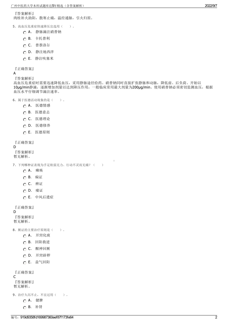 广州中医药大学本科试题库近5年精选（含答案解析）.pdf_第2页