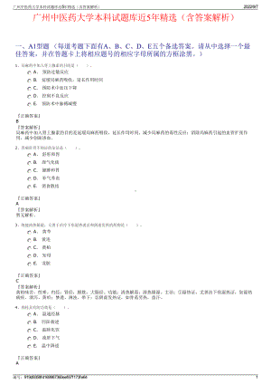 广州中医药大学本科试题库近5年精选（含答案解析）.pdf