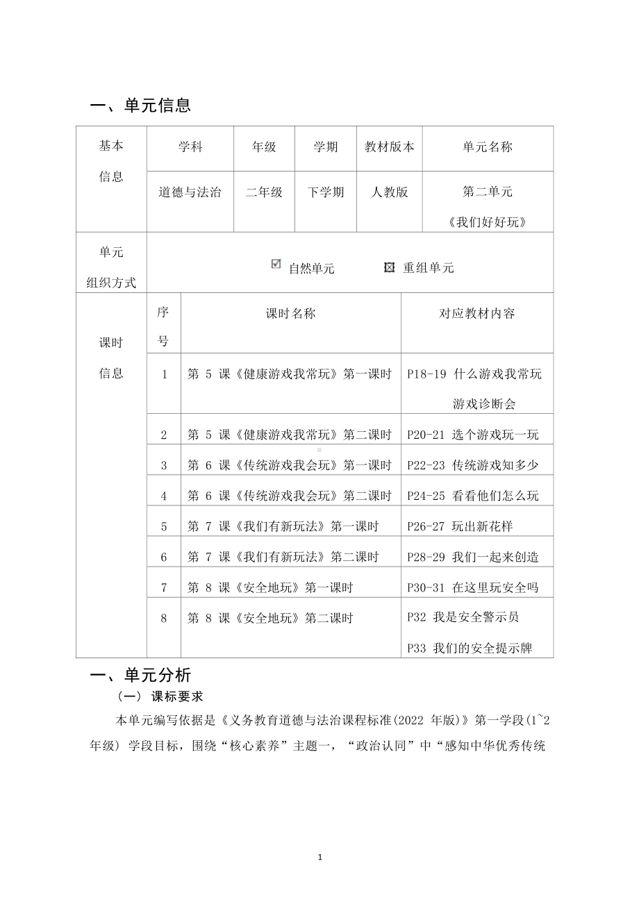 [信息技术2.0微能力]：小学二年级道德与法治下（第四单元）玩出新花样-中小学作业设计大赛获奖优秀作品-《义务教育道德与法治课程标准（2022年版）》.docx_第2页