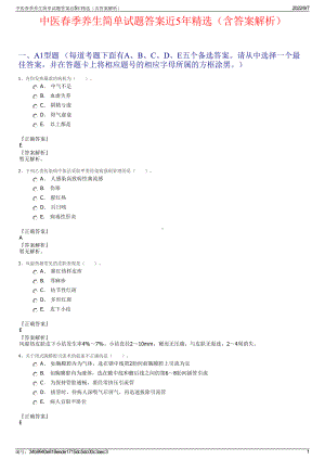 中医春季养生简单试题答案近5年精选（含答案解析）.pdf