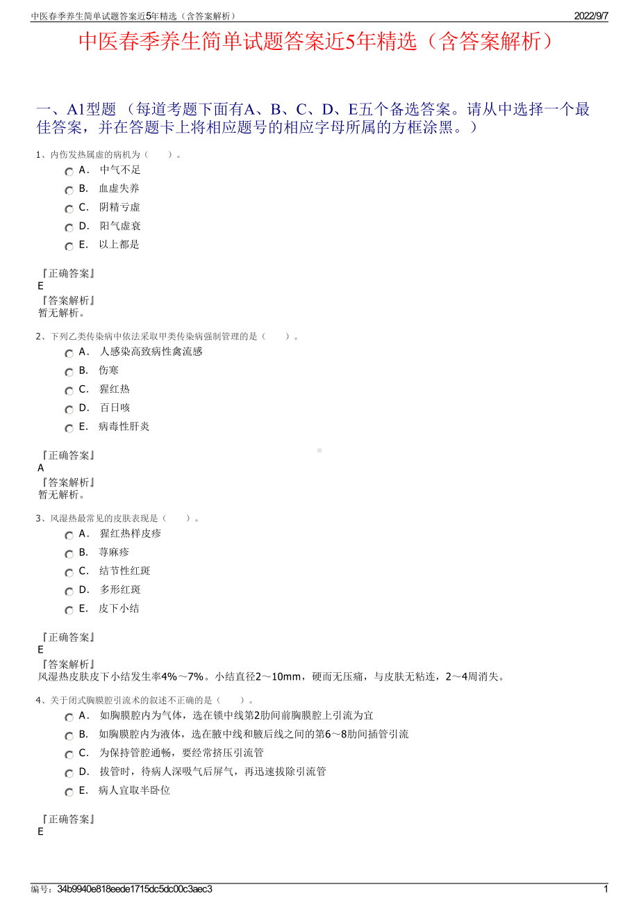 中医春季养生简单试题答案近5年精选（含答案解析）.pdf_第1页