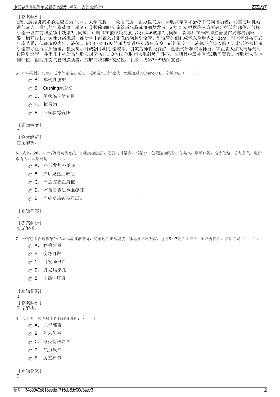 中医春季养生简单试题答案近5年精选（含答案解析）.pdf_第2页