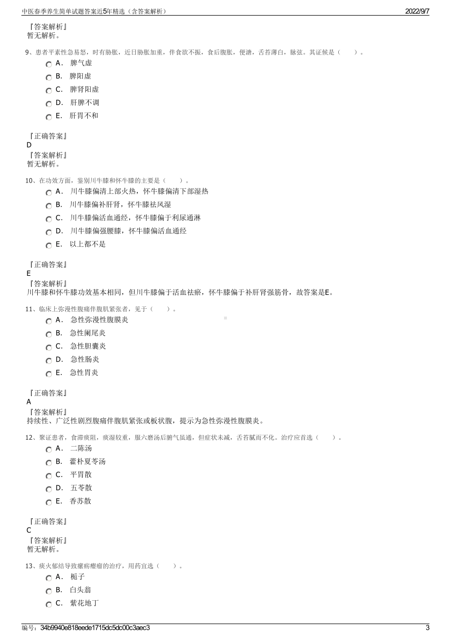 中医春季养生简单试题答案近5年精选（含答案解析）.pdf_第3页