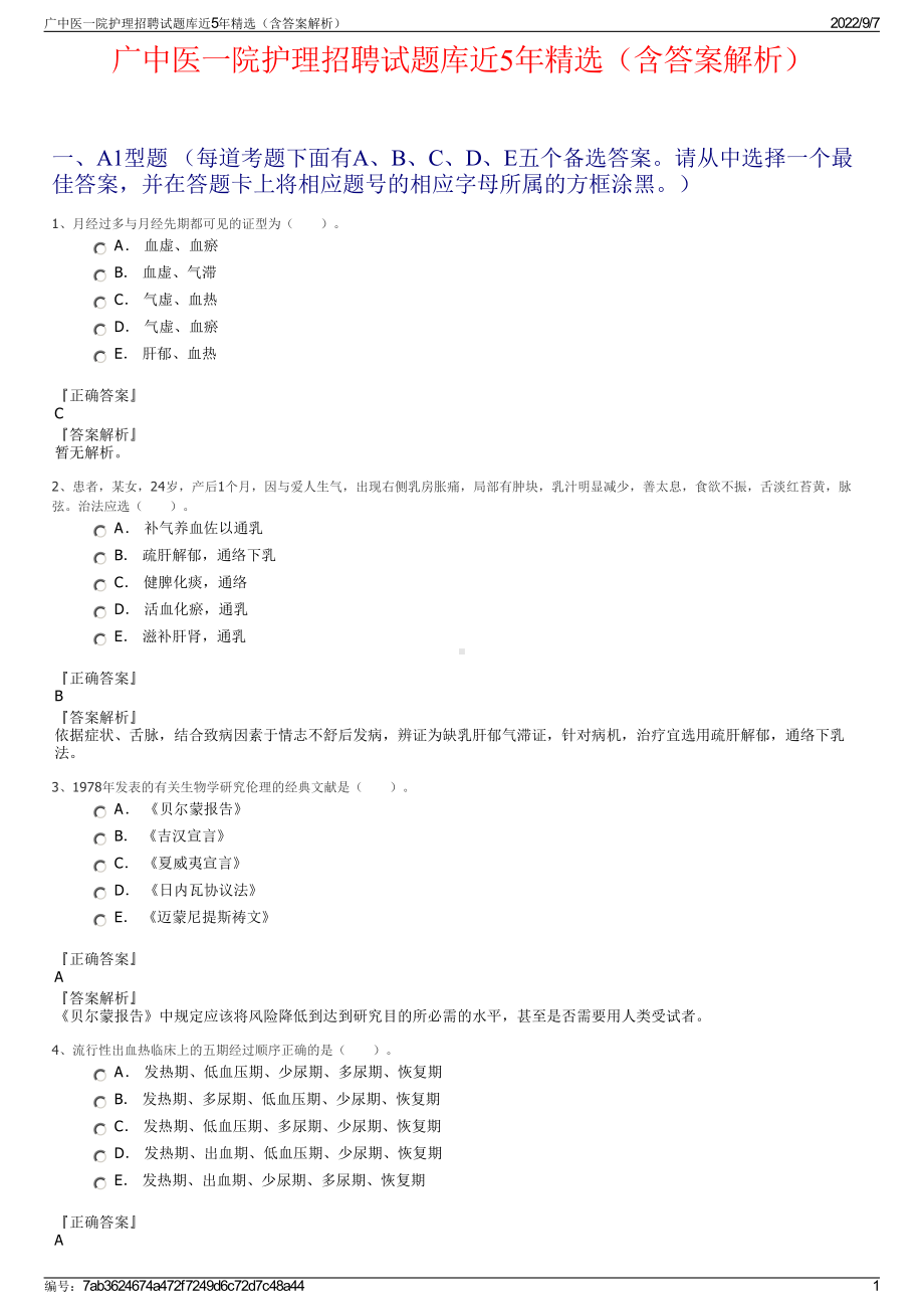 广中医一院护理招聘试题库近5年精选（含答案解析）.pdf_第1页