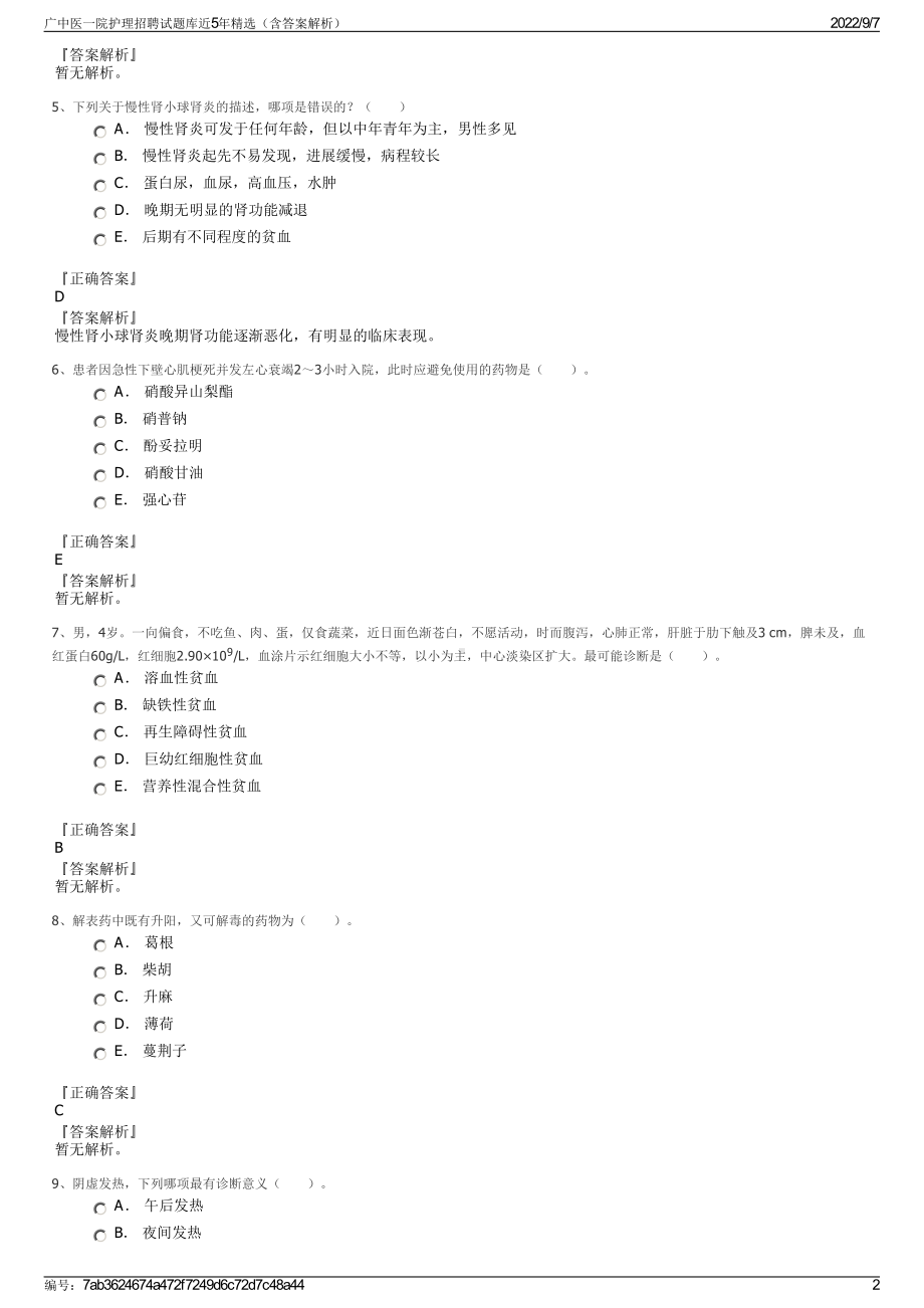 广中医一院护理招聘试题库近5年精选（含答案解析）.pdf_第2页