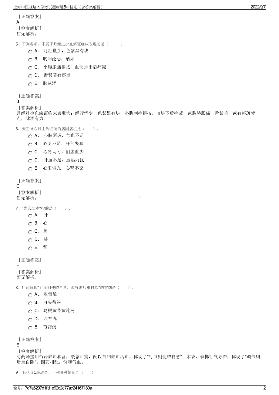 上海中医规培入学考试题库近5年精选（含答案解析）.pdf_第2页