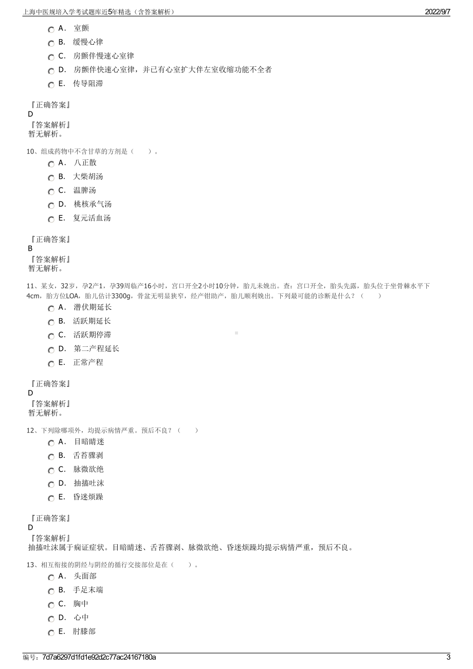 上海中医规培入学考试题库近5年精选（含答案解析）.pdf_第3页