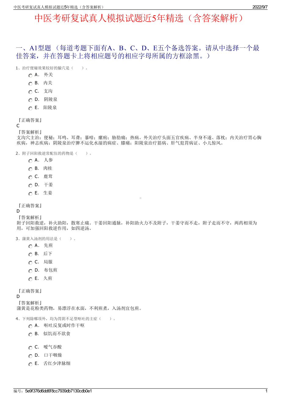 中医考研复试真人模拟试题近5年精选（含答案解析）.pdf_第1页