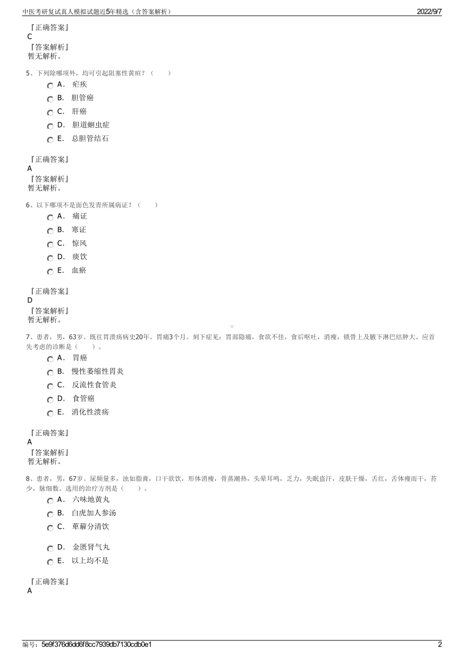 中医考研复试真人模拟试题近5年精选（含答案解析）.pdf_第2页