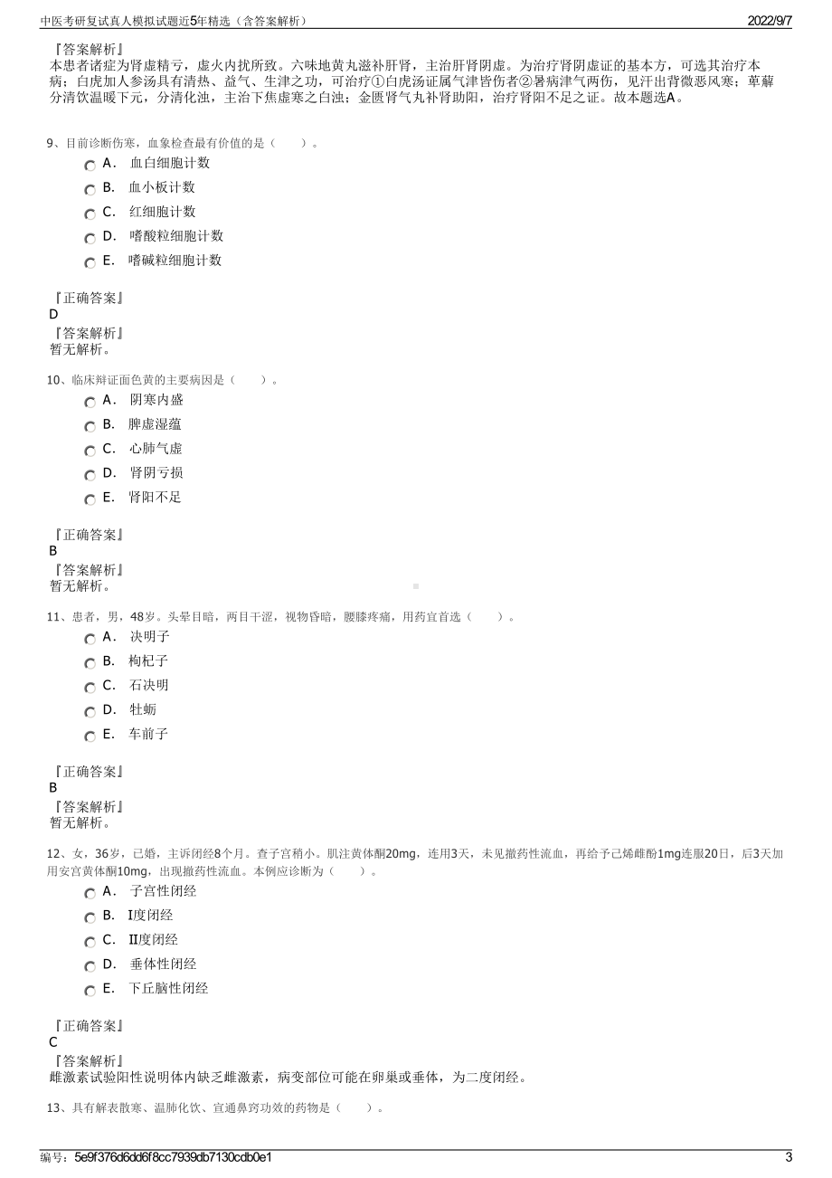 中医考研复试真人模拟试题近5年精选（含答案解析）.pdf_第3页