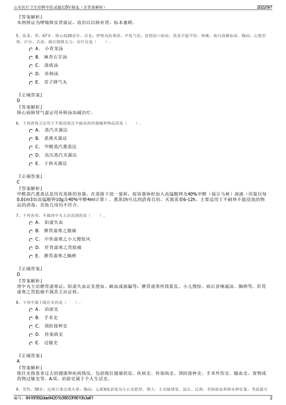 山东医疗卫生招聘中医试题近5年精选（含答案解析）.pdf_第2页