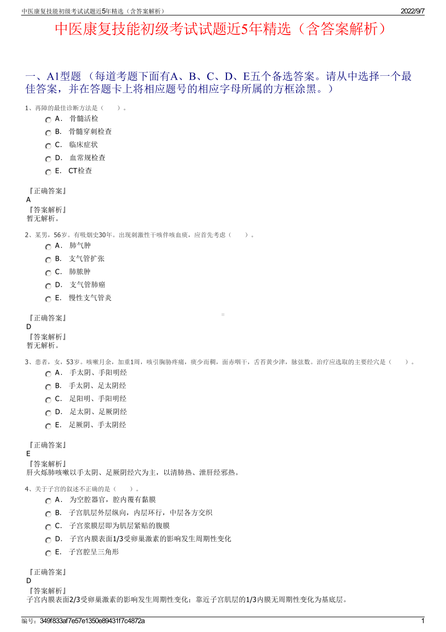 中医康复技能初级考试试题近5年精选（含答案解析）.pdf_第1页