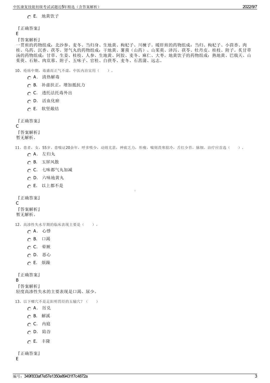 中医康复技能初级考试试题近5年精选（含答案解析）.pdf_第3页