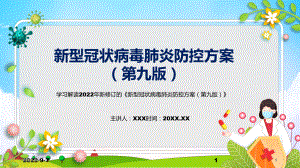 严格执行《新型冠状病毒肺炎防控方案（第九版）》主要内容2022年《新型冠状病毒肺炎防控方案（第九版）》专题演示PPT.pptx