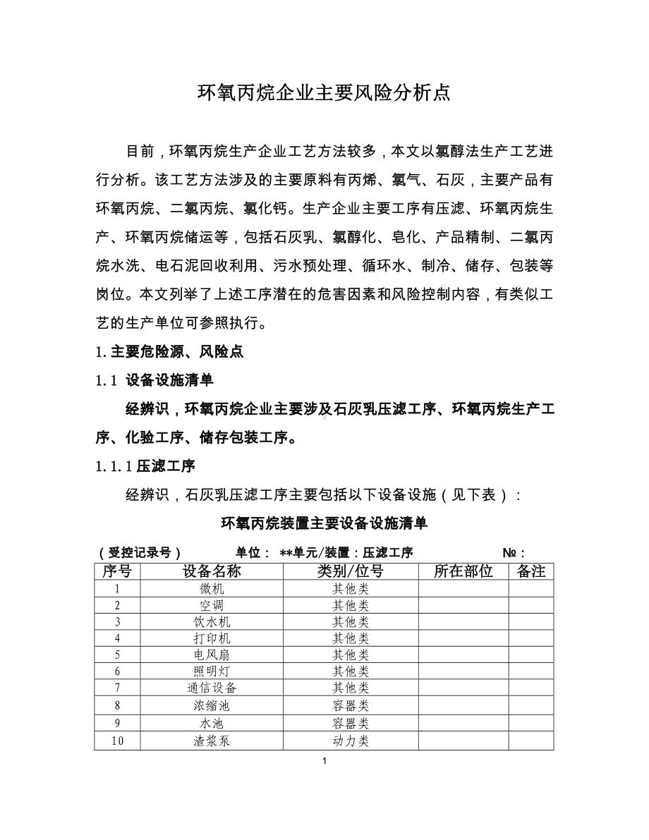 化工企业安全风险管控要点-环氧丙烷参考模板范本.doc_第1页