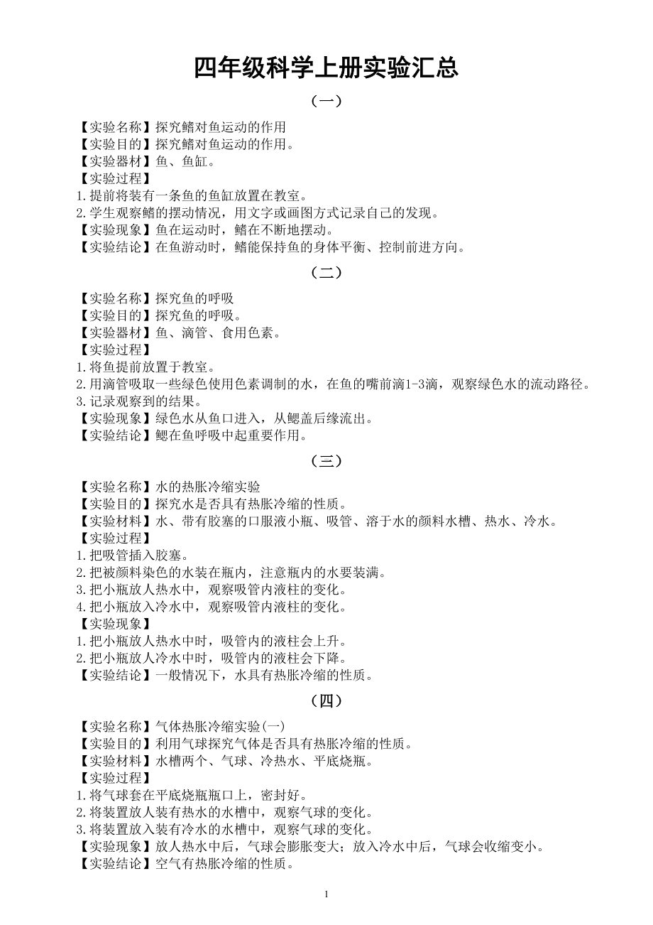 小学科学青岛版六三制四年级上册全册实验汇总（共二十个）（2022）.doc_第1页