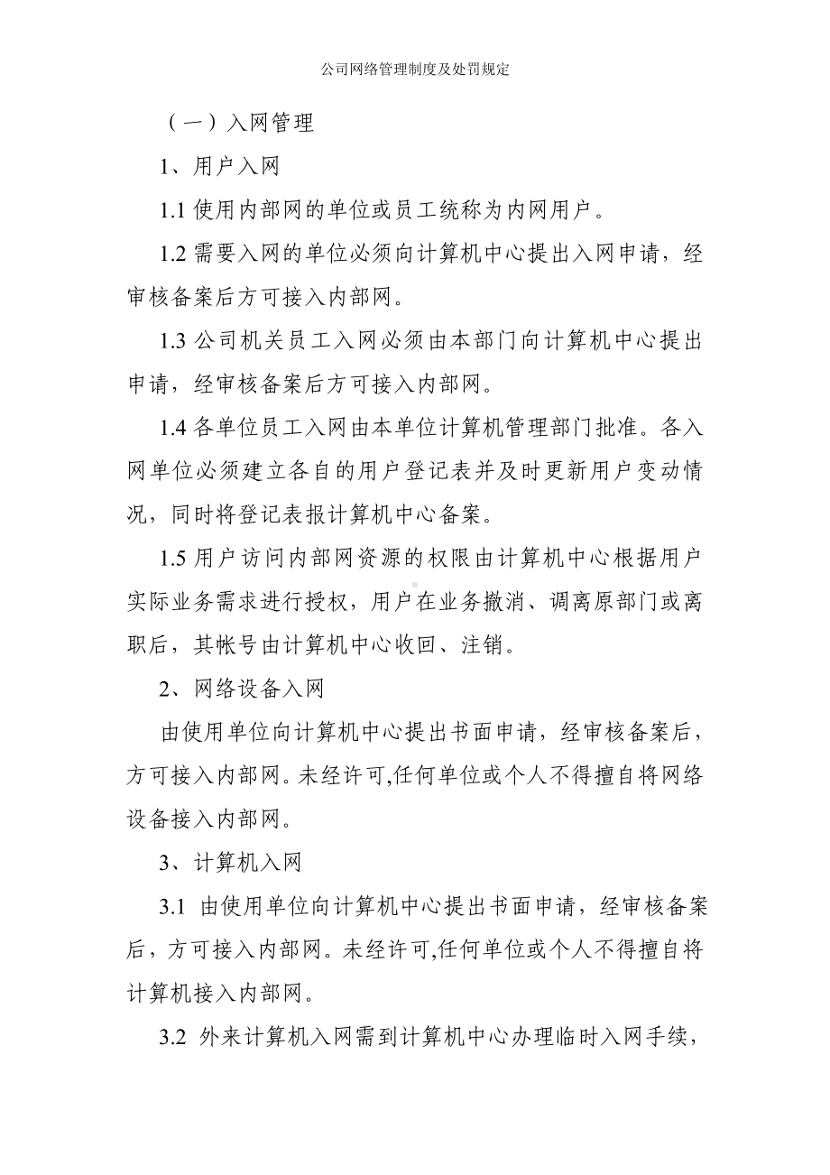 公司网络管理制度及处罚规定参考范本.doc_第3页